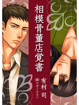 cover image of 相模骨董店覚書